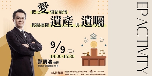 event-banner-把愛留給最後 輕鬆搞懂遺產與遺囑