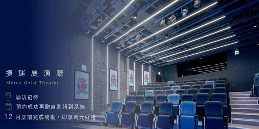 event-banner-捷運展演廳|免費場勘體驗日:喝咖啡・看4K LED牆・拿自助報到機