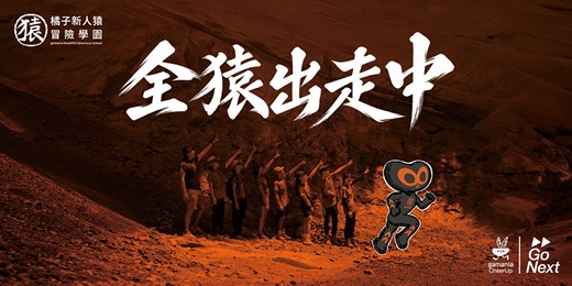 event-banner-2026 橘子新人猿冒險學園 ｜全猿出走中 冒險營隊