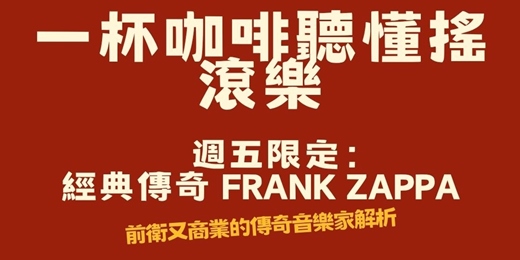 event-banner-【音樂解密沙龍】週五限定:一杯咖啡聽懂搖滾樂!經典傳奇 Frank Zappa 前衛又商業的鬼才音樂解析