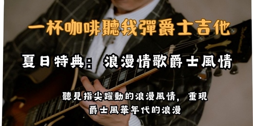 event-banner-【一杯咖啡聽我彈爵士吉他】夏日特典:浪漫情歌爵士風情!重現風華年代的指尖深情(含現場 Jam Session)