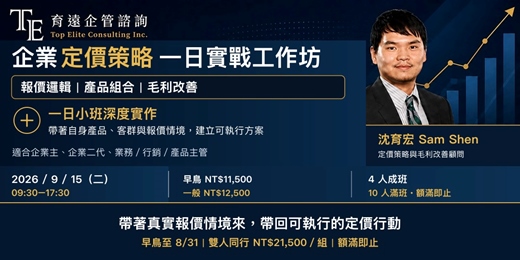 event-banner-企業定價策略一日實戰工作坊｜報價邏輯、產品組合與毛利改善