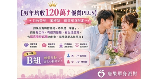 event-banner-(台中聯誼)08/29(六)14:00【輕熟場-男年均收120萬↑優質PLUS+氣質優雅淑女篇】B組(男7~8年級.女75~9年級),早鳥599元