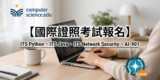 event-banner-❤️2026年【國際證照考試報名】ITS Python、ITS Java、ITS Network Security、微軟AI-900,豐富學習歷程,驗收學習成果,提升成就感與競爭力!