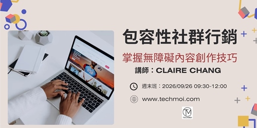 event-banner-【實體課程】包容性社群行銷：掌握無障礙內容創作技巧