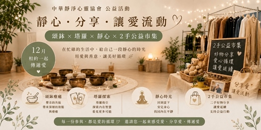 event-banner-🌿二手公益市集 x 頌缽療癒 x 塔羅探索🌿