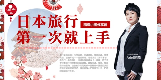 event-banner-早鳥優惠🎁《日本旅行.精緻小團分享會》 全面看懂行程規劃眉角、體驗安排巧思與購物退稅重點,讓你玩得開心、買得聰明!