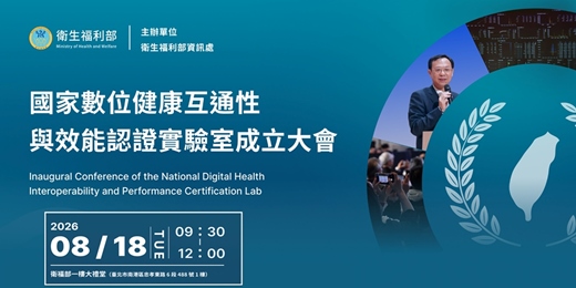 event-banner- 國家數位健康互通性與效能認證實驗室成立大會