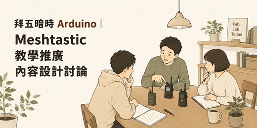 event-banner-拜五暗時 Arduino|Meshtastic 教學推廣內容設計討論