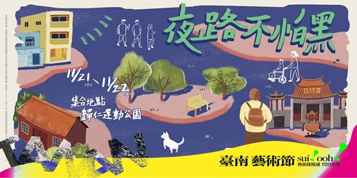 event-banner-2026 臺南藝術節 X 國家兩廳院藝術出走 —— 斜槓青年創作體《夜路不怕黑》歸仁場