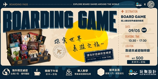 event-banner-【週末活動】Boarding Game |各國桌遊 x 輕鬆下午茶