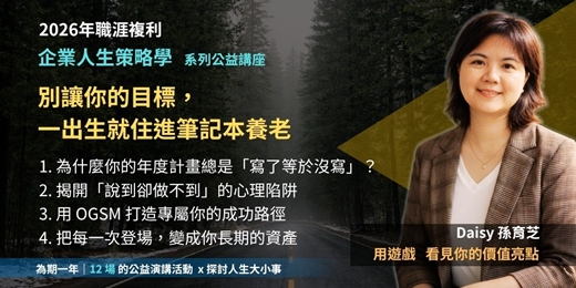 event-banner-《企業人生策略學》別讓你的目標,一出生就住進筆記本養老