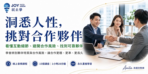 event-banner-【洞悉人性,挑對合作夥伴】看懂人、選對人|避開合作踩雷,提升合作成功率