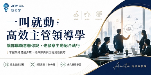 event-banner-【一叫就動,高效主管領導學】帶人不再靠吼|學會下命令、因材施教與高效指揮
