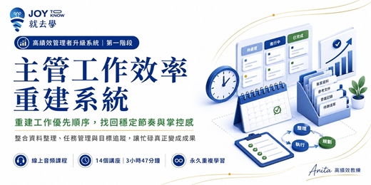 event-banner-【主管工作效率重建系統】高績效管理者第一階段|重建工作順序、任務節奏與掌控感