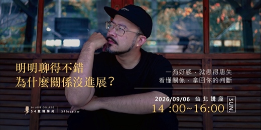 event-banner-【情感講座】從認識到有後續：拆解男生最容易斷掉的關鍵一步