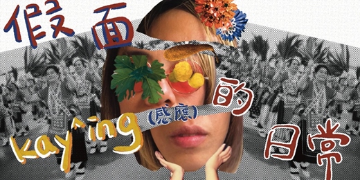 event-banner-假面kay^ing(感應)的日常|Masked kay^ing: A Journey Back to the Self