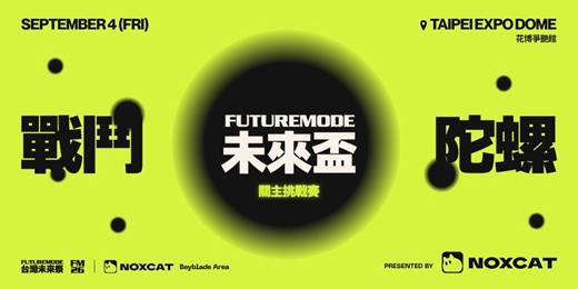 event-banner-FUTUREMODE 未來盃|關主挑戰賽