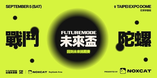 event-banner-FUTUREMODE 未來盃 | 回到未來挑戰賽