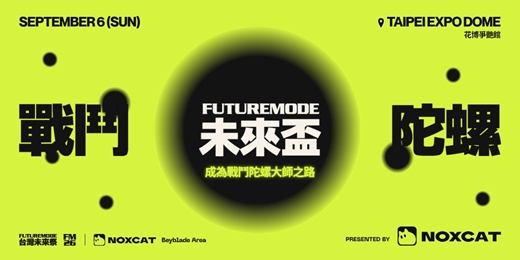 event-banner-FUTUREMODE 未來盃 | 成為陀螺大師之路