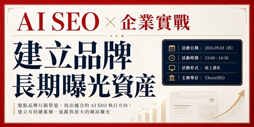 event-banner-AI SEO × 企業實戰｜建立品牌長期曝光資產