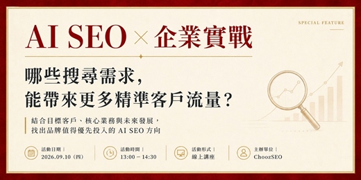 event-banner-AI SEO × 企業實戰|哪些搜尋需求,能帶來更多精準客戶流量?