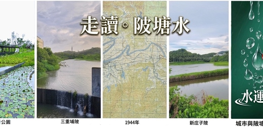 event-banner-走讀。南港水陂塘 新秘境