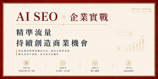 event-banner-AI SEO × 企業實戰|讓精準流量持續創造商業機會
