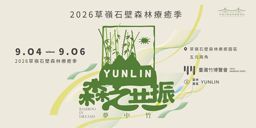 event-banner-2026草嶺石壁森林療癒季-竹林演唱會報名