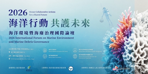 event-banner-2026海洋環境暨海廢治理國際論壇 2026 International Forum on Marine Environment and Marine Debris Governance