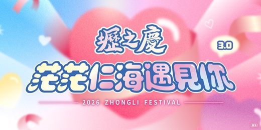 event-banner-茫茫仁海遇見你3.0