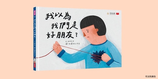 event-banner-誠品書店新竹巨城店|【司法院X小天下說故事時間】《我以為我們是好朋友?》