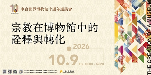 event-banner-宗教在博物館中的詮釋與轉化:中台世界博物館十週年座談會