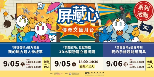 event-banner-屏藏心 - 傳奇交匯月台「英雄召喚」手作系列活動