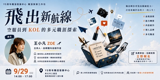 event-banner-【特色活動】飛出新航線:空服員到KOL的多元職涯探索