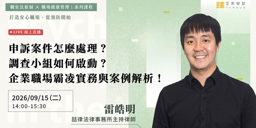 event-banner-【線上活動】申訴案件怎麼處理?調查小組如何啟動?企業職場霸凌實務與案例解析!