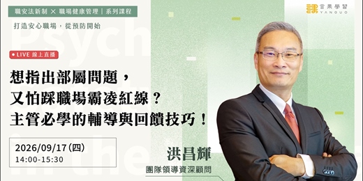 event-banner-【線上活動】想指出部屬問題，又怕踩職場霸凌紅線？主管必學的輔導與回饋技巧！