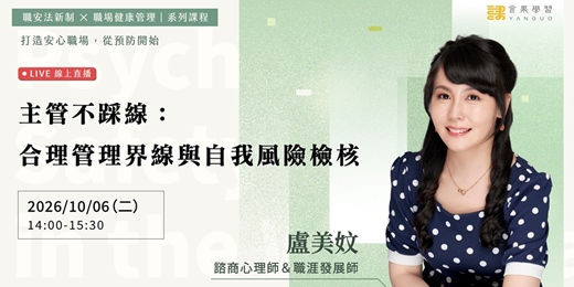 event-banner-【線上活動】主管不踩線:合理管理界線與自我風險檢核