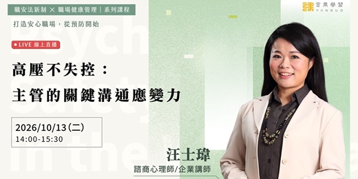 event-banner-【線上活動】高壓不失控:主管的關鍵溝通應變力