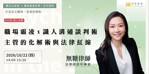 event-banner-【線上活動】職場霸凌 x 識人溝通談判術:主管的化解術與法律紅線
