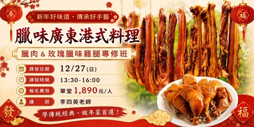 event-banner-臘味廣東港式料理-臘肉&玫瑰臘味雞腿專修班