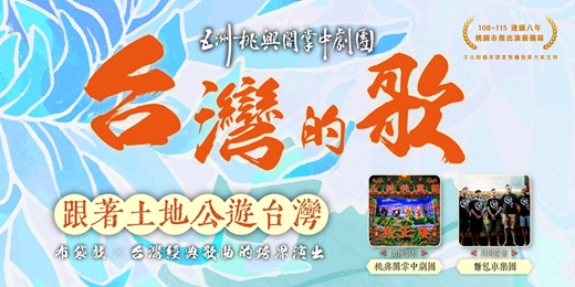 event-banner-台灣的歌:跟著土地公遊臺灣-台南場
