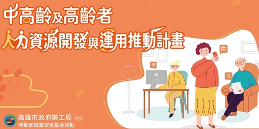 event-banner-高雄市政府勞工局「115年度中高齡及高齡者人力資源開發與運用」宣導講座