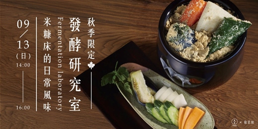 event-banner-【秋季限定】發酵研究室:米糠床的日常風味