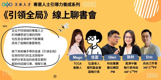 event-banner-專業人士引導力養成系列《引領全局》線上聊書會