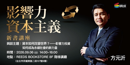 event-banner-《影響力資本主義》新書講座