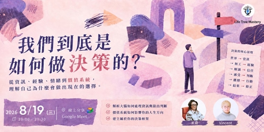 event-banner-我們到底是如何做決策的?