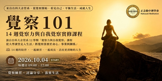 event-banner-《覺察101》企業家領軍- 14週覺察力與自我覺察實修課|正念・動中禪・生活實踐