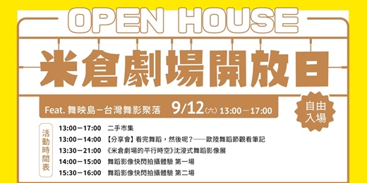 event-banner-2026 第三季 OPEN HOUSE 米倉劇場開放日