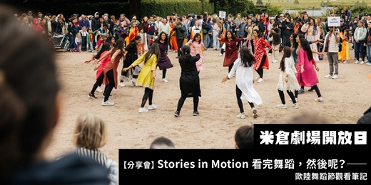 event-banner-米倉劇場開放日：看完舞蹈，然後呢？ ——歐陸舞蹈節觀看筆記分享會